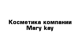 Косметика компании Mary kay